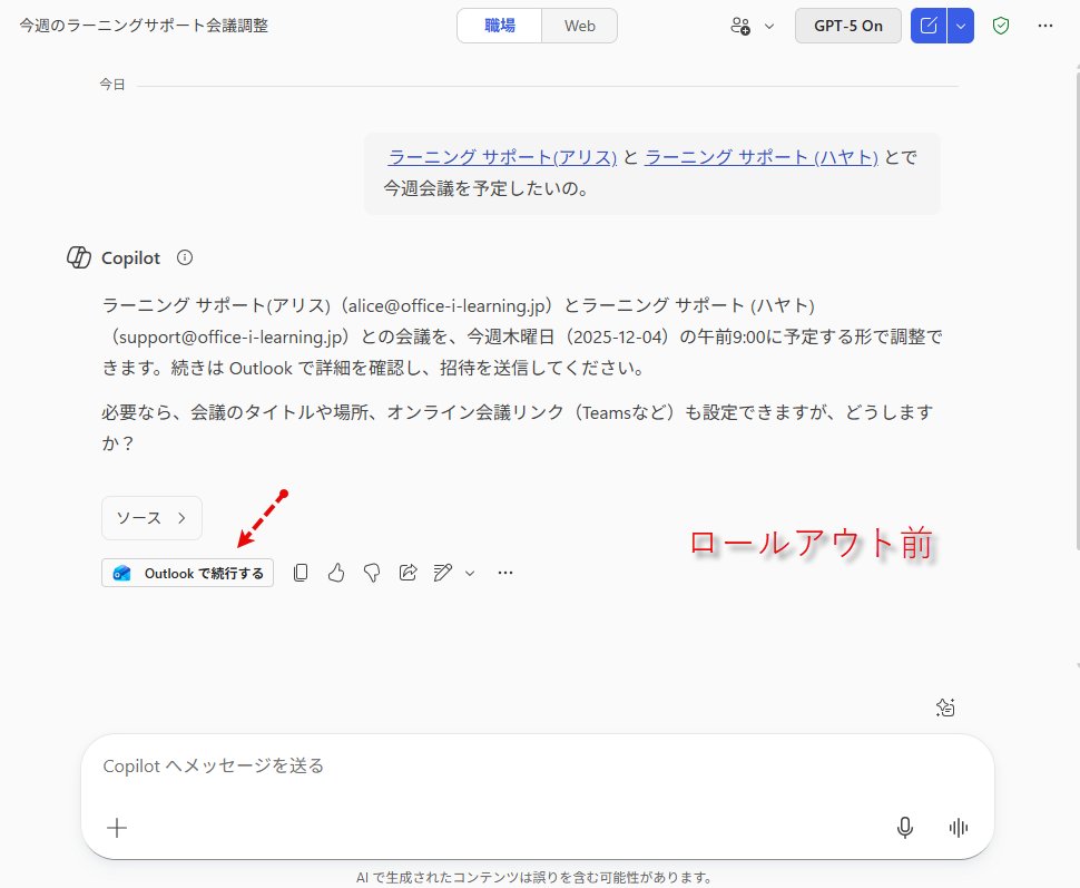 ai_yamasaki's tweet image. 2026年1月末までに Copilot Chat から直接会議のスケジュールができるようになるとのこと。すでにロールアウトは始まっています。

Outlook の情報を参照するので、もちろんMicrosoft 365 Copilot のライセンスを持つユーザーでないと使えない機能です。…