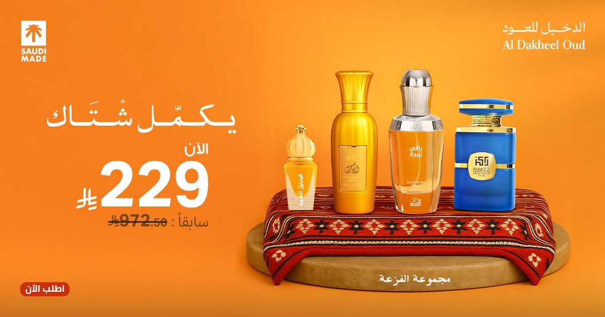 مجموعة الفزعة باقة متكاملة كل عطر منها  #يكمل_شتاك.

الآن بخصم ٪ خاص في جميع فروعنا والمتجر الإلكتروني.
2u.pw/5gj7dD