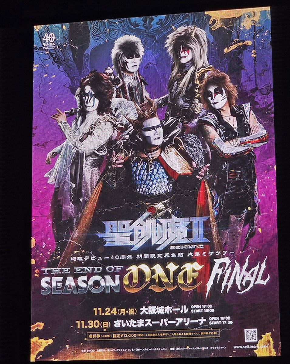 usamiiin's tweet photo. 昨夜終えた、聖飢魔II地球デビュー40周年期間限定再集結大黒ミサツアーTHE END OF SEASON ONE FINAL!!
(※長文注意)

今年しょっぱなは関西のチケット取れず、初参拝は博多でした！🍜

ちなみに低級悪魔の俺様は水に弱いのでね、
どんなに感動しても泣かないッ！
ていつも泣き虫ながら我慢しているのだが、初参拝はBAD AGAINで耐えきれず号泣。
聖飢魔II知らない者はぜひ聴いてみてね。
母親の子守唄だったよ。

次は先日の大阪城ホール。
演奏中はハイ���なって楽しんだものの、最後の映像で耐えきれず号泣。素晴らしいムービーであった。

昨日の玉アリは、アリーナ席から間近で拝めた感激と
ルーク参謀の…あのコメント、からの無言で数秒ステージを見つめる姿。
色々な感情が沸いて大号泣。

周りの方も号泣しておられた。
参謀！！！居てくださるだけで我々は感無量ですぞ…！！！
来年も参謀のにーって笑う笑顔がたくさん見られ魔すように。

あと最近���たこのデーモン🦇デザインのイラストがグッズに使用されてて、
俺様的にこのデザインは世を忍ぶ仮の物心ついた時に、初めてデザインとして認識したもので
幼稚園によく持ってくタオルだった。
とても縁があるから非常にエモみ。

あ！よく見たら髪型だけ変わってる！
　
そんなこんなで来年も楽しみできたけど、どうかご自愛していただきたいなぁ。

しかし解散したはずなのに、
こんなにも聖飢魔IIと共に時代を歩めると思わなかったぜ。

俺様がかつて人間として誕生してからずっとだよ…ずっと身近にいた悪魔…

好きとか嫌いっていう存在じゃないのよ。

母親が聖飢魔IIと出会ってなければ、俺様が今まで過ごしてきた時間や経験、出会いが全て無いものになるので全く想像つかない。
聖飢魔IIのおかげで、この長文ポストを読んでくれたあなたにも出会��たし。

いぇ～い！！

#聖飢魔II40th