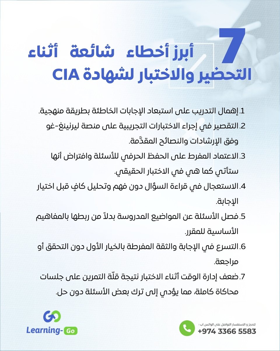 Learning_Go_Com's tweet image. 🚫 قبل ما تبدأ تحضيرك لاختبار CIA… انتبه لهذه السبع الأخطاء!

وابدأ تحضيرك بطريقة ذكية وموجهة نحو النجاح مع LearningGo 💼
 أخطاء بسيطة لكن… ممكن تكلّفك النتيجة 🎯

📅  موعد الجلسة الافتتاحية: الخميس 4 ديسمبر 2025
- الوقت: 7:30 مساءً بتوقيت السعودية

📲 تواصل معنا لتعرف أكثر عن…