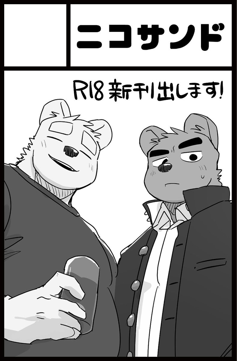 新春けもケ12　サークルスペース頂けました！
B-48 ニコサンドです！
ちゃんと本出せるようにがんばります！！