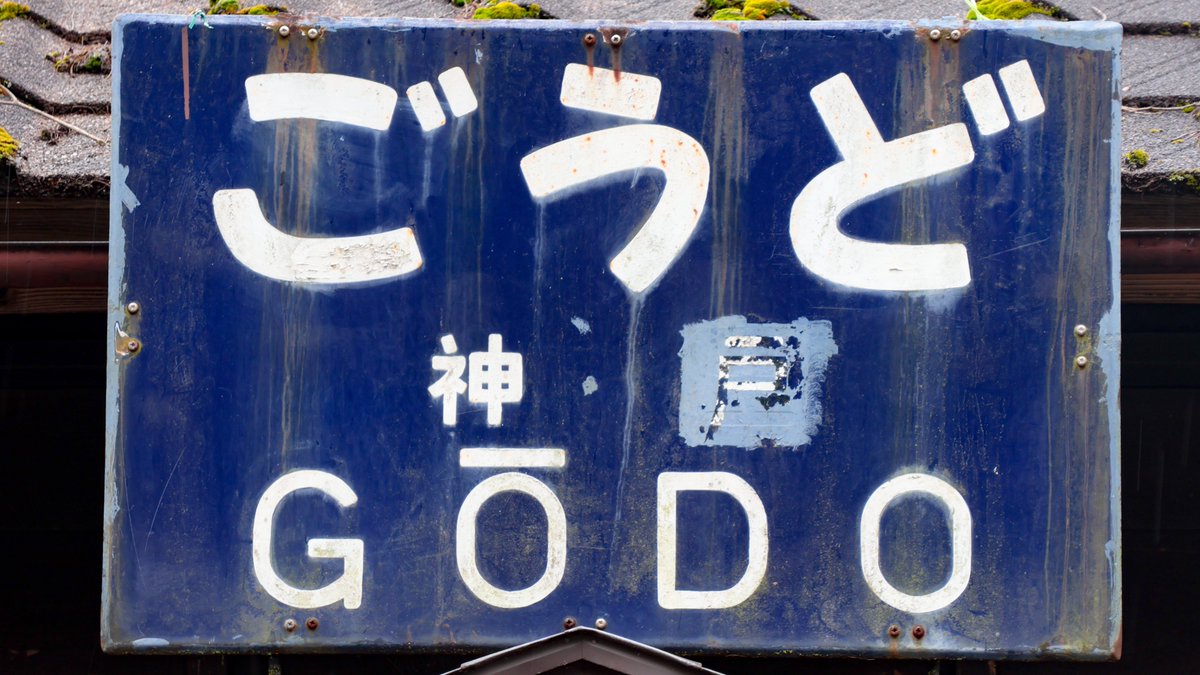 旧足尾線 神戸駅 国鉄時代から現役のホーロー製第1種駅名標 美しい深青