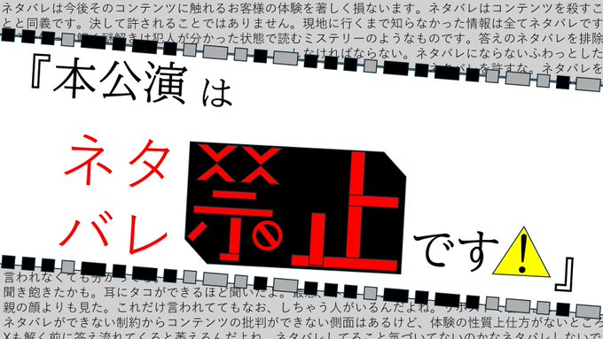 本公演はネタバレ禁止です！