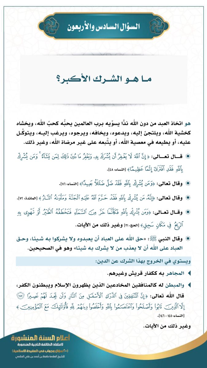 📌السؤال السادس والأربعون: ما هو الشرك الأكبر؟

💫هو اتخاذ العبد من دون الله ندا يسويه برب العالمين يحبه كحب الله ويخشاه كخشية الله ويلتجئ إليه ويدعوه ويخافه ويرجوه ويرغب إليه ويتوكل عليه، أو يطيعه في معصية الله...

📚(200) سؤال وجواب في #العقيدة للحافظ الحكمي -رحمه الله-.