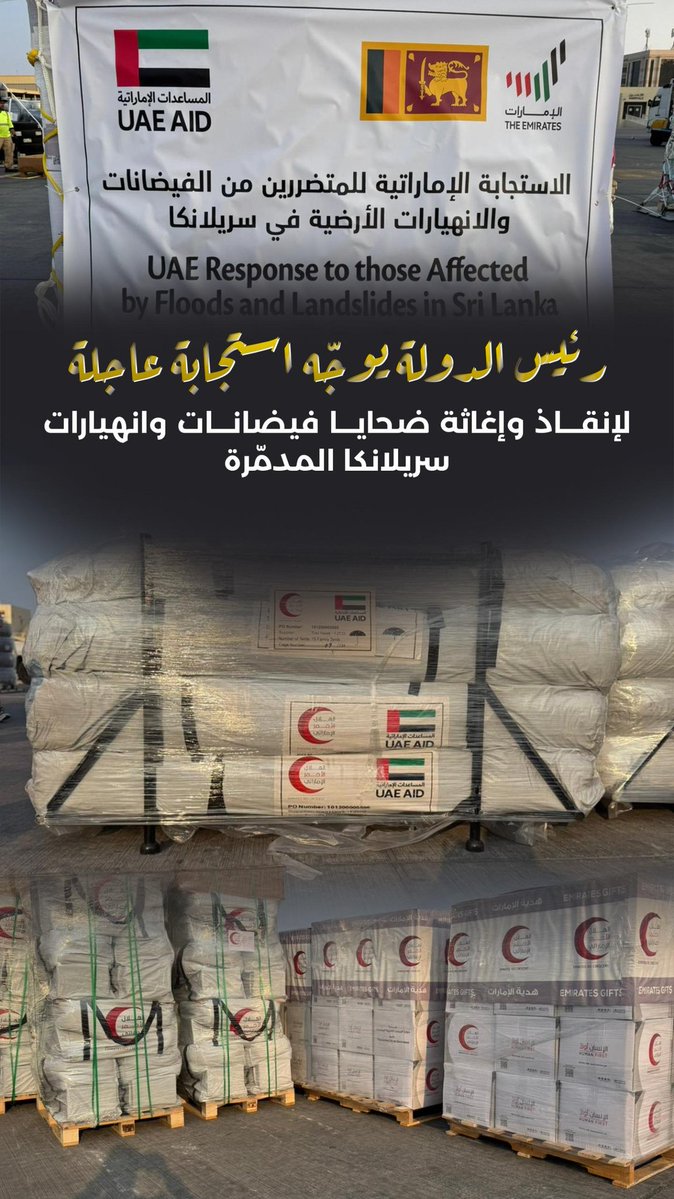 #رئيس_الدولة يوجّه استجابة عاجلة لإنقاذ وإغاثة ضحايا فيضانات وانهيارات #سريلانكا المدمّرة

#محمد_بن_زايد_رجل_الإنسانية 
#الإمارات_وطن_الانسانية
#الإمارات_سريلانكا
#فيضانات_سريلانكا
<a href="/modgovae/">وزارة الدفاع |MOD UAE</a> 
<a href="/CivilDefenceAD/">هيئة أبوظبي للدفاع المدني</a>