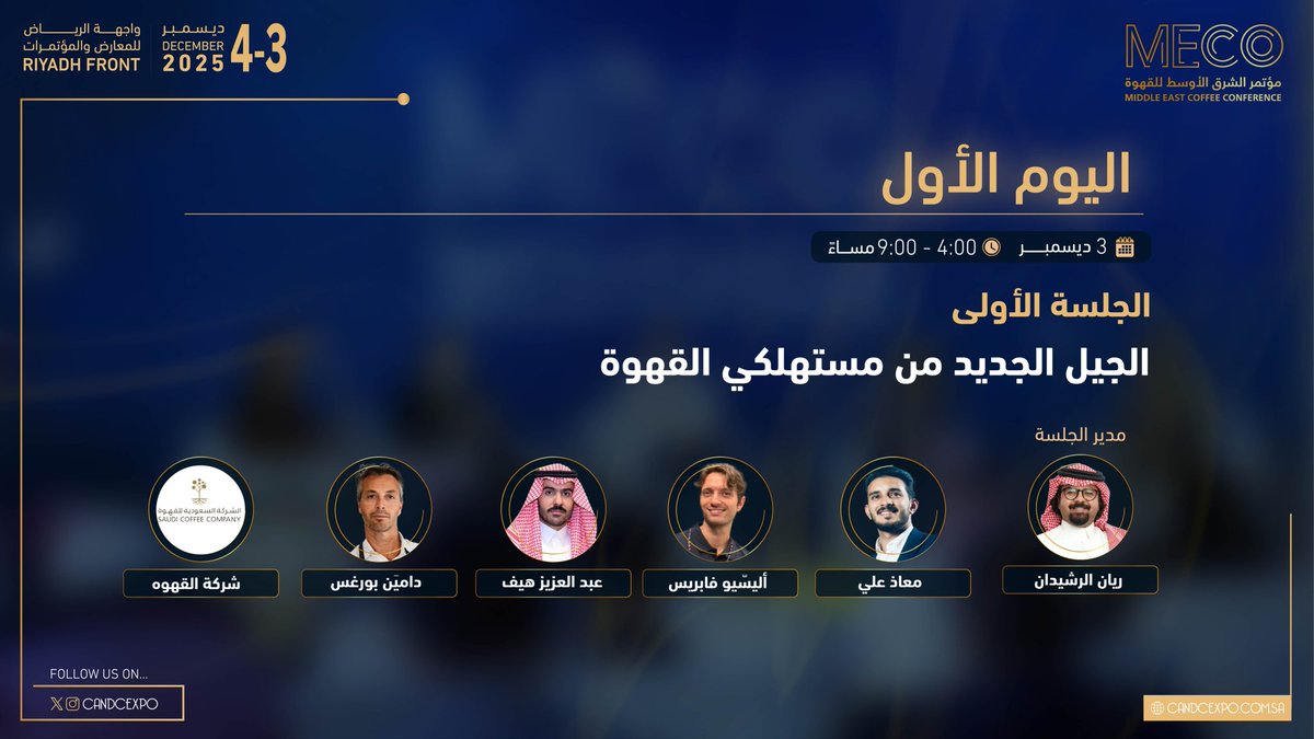 نخبة من المتحدثين يجتمعون في جلسات تُلهم وتقدّم رؤى جديدة لعالم القهوة… خبرات عالمية ومحلية تحت سقفٍ واحد. ☕

🎫 لشراء التذاكر:
riyadh.platinumlist.net/ar/event-ticke…

📍واجهة الرياض للمعارض والمؤتمرات
📅 6-2 ديسمبر 

#معرض_القهوة_والشوكولاتة #مرها_سر_حلاها