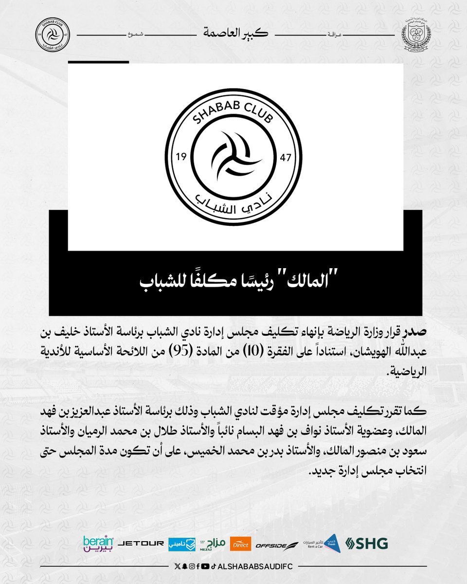 ▫️ "المالك" رئيساً مكلفاً لـ #الشباب