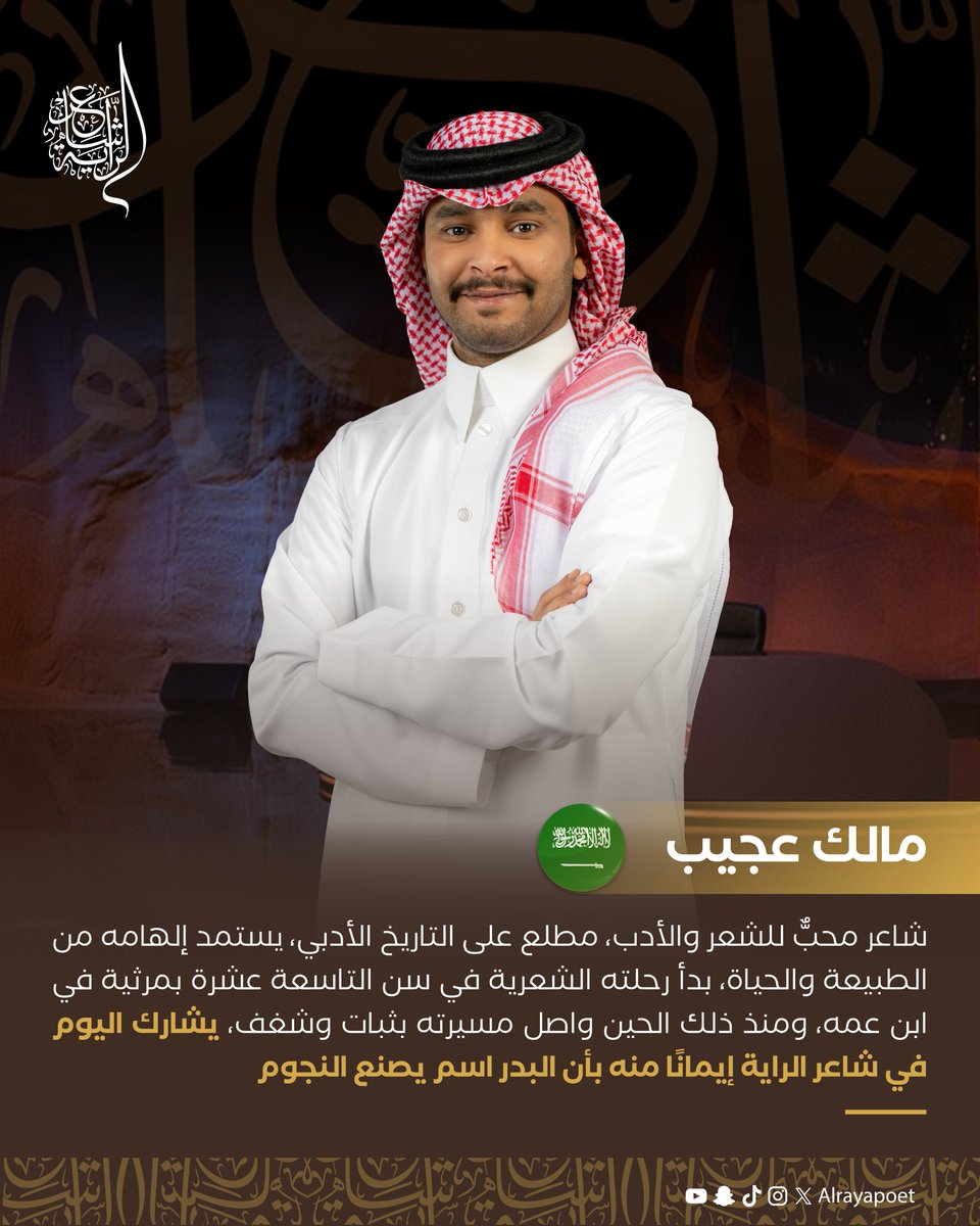 مالك عجيب 
<a href="/ruqi_97/">مالك عجيب</a> 

ضمن نجوم #الموسم_الرابع من #شاعر_الراية، مع نخبة من الشعراء المتميزين.

يتجدّد اللقاء مع فرسان الكلمة، و #للشعر_بقية.