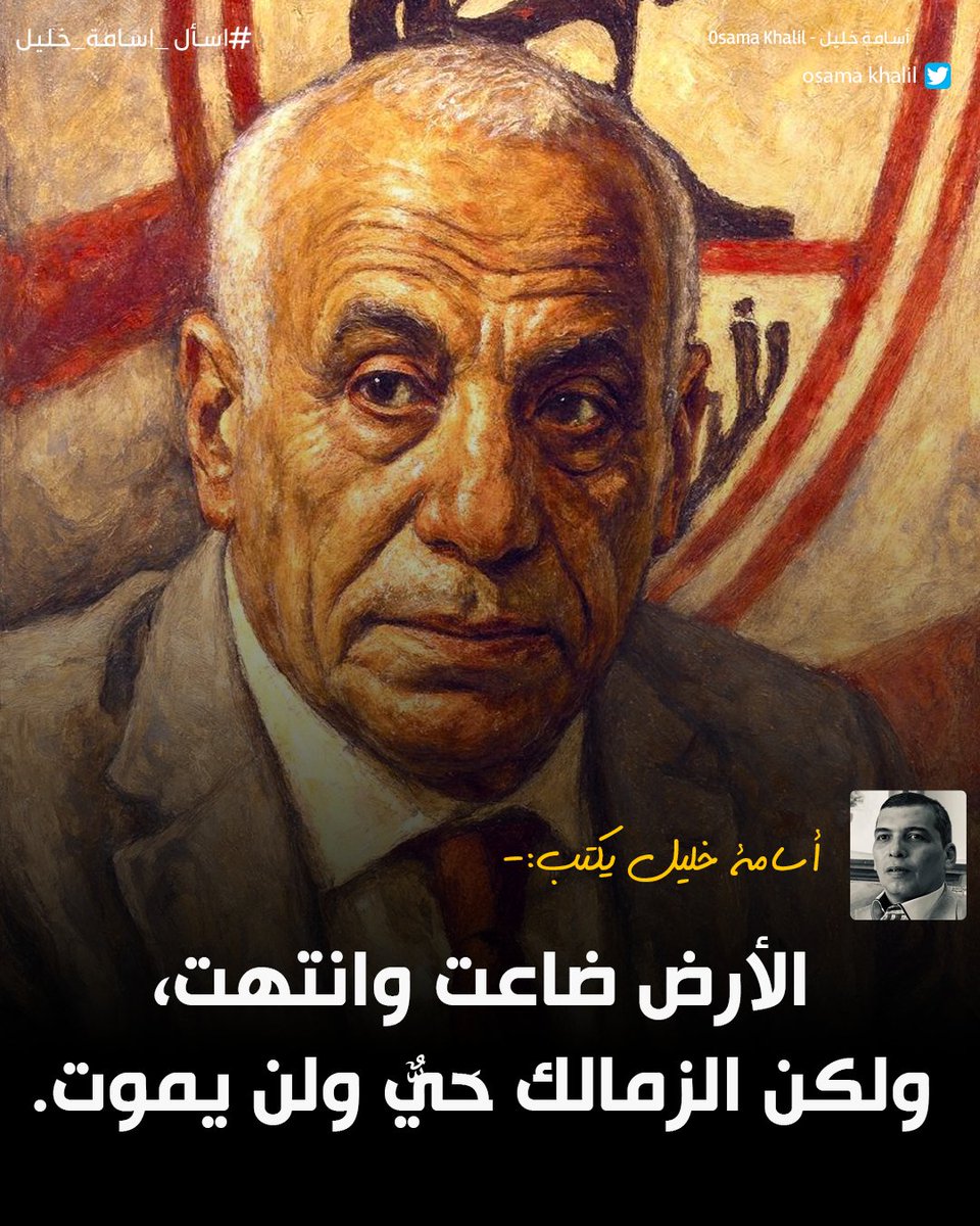 #اسامة_خليل يكتب📷: الأرض ضاعت وانتهت، ولكن الزمالك حَيٌّ ولن يموت.
لقراءة المقال| facebook.com/share/p/1BrExJ…