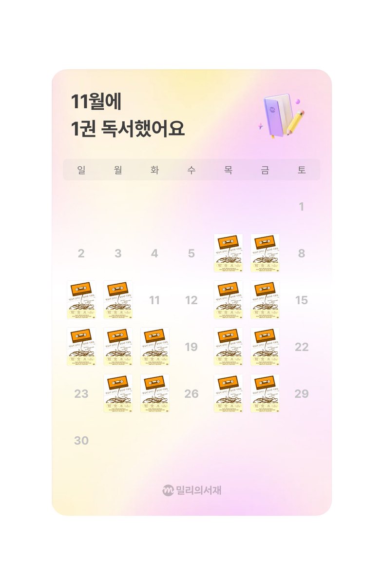 11월 밀리 독서 캘린더 : 한놈만 팬다
(수요일 재택날엔 굳건히 책 안읽고 주로 출퇴근길에 밀리 켜는 편)