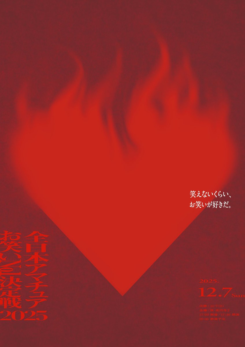 過去最高エントリー数769組のNo.1を決める！ このポスター、アツくて好き🔥