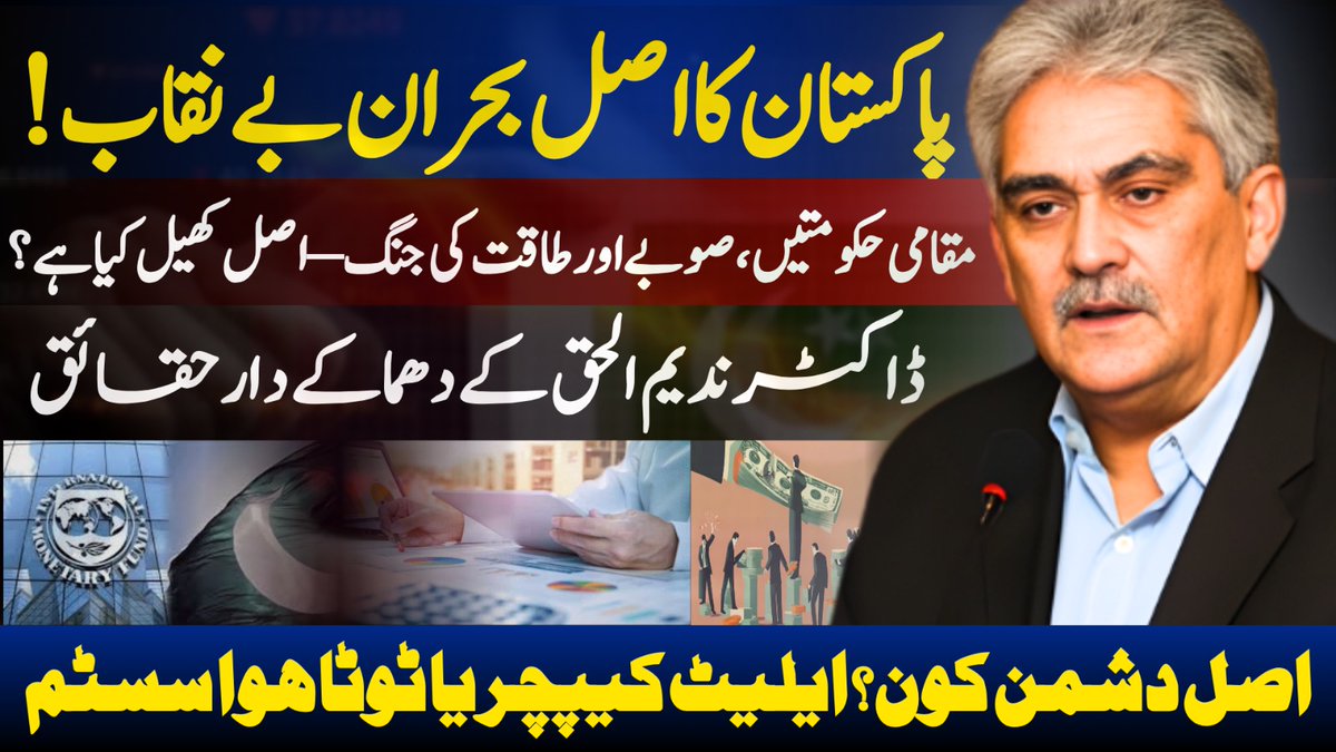 Mukalima_TV's tweet image. Interview Alert🚨
IMF isn’t the real problem,Pakistan is sinking bec of elite capture,NFC corruption, fake governance and rigged numbers. Dr.Nadeem just tore the mask off the whole system!
video👇 youtu.be/pqe8u0ZHLaI?si…

#EliteCapture #SystemFailure

@haider_mehtab
@nadeemhaque