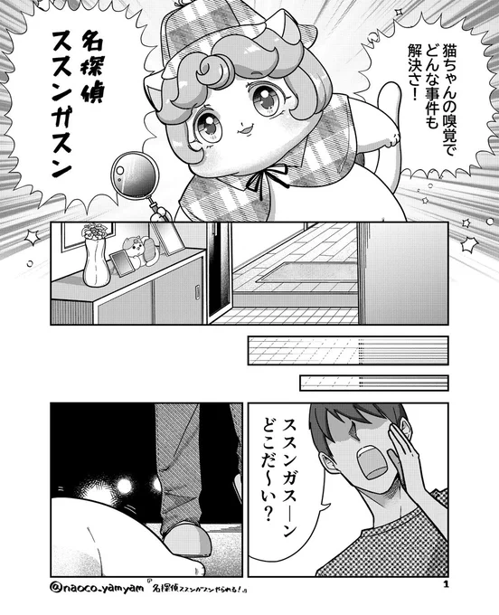 第163話『名探偵ススンガスンやられる!』(1/8)
よろしくお願いします

#創作漫画 #ねこ #二重あご #靴 #みんなで楽しむTwitter展覧会 
