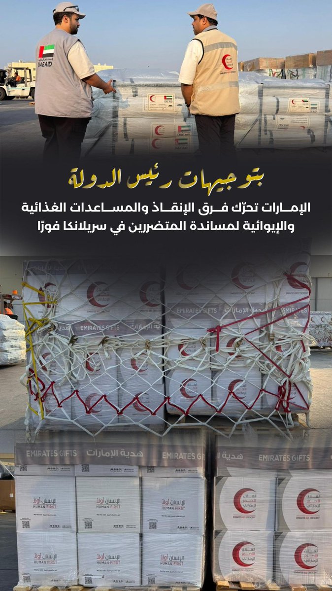 بتوجيهات #رئيس_الدولة .. #الإمارات تحرّك فرق الإنقاذ والمساعدات الغذائية والإيوائية لمساندة المتضررين في #سريلانكا فورًا

#محمد_بن_زايد_رجل_الإنسانية 
#الإمارات_وطن_الانسانية
#الإمارات_سريلانكا
#فيضانات_سريلانكا
<a href="/modgovae/">وزارة الدفاع |MOD UAE</a> <a href="/CivilDefenceAD/">هيئة أبوظبي للدفاع المدني</a>