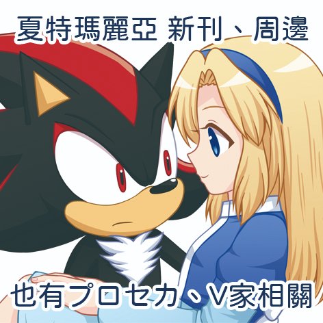 ZIYUstudio's tweet photo. #SEGA Unofficial Doujin Sale Event in Taiwan

#SEGAonly #SEGA翁 #攤位工商
#SONIC #VOCALOID #プロセカ
Promotion of event stall products information.

C15&C16 Be Somewhere
這星期六的SEGA翁，
攤位上有SONIC和世界計畫，
然後有出夏特瑪麗亞新刊和新品🤩

活動詳情：https://t.co/Hays6b9IzN

參展社團資訊：https://t.co/0FlOX30tvQ