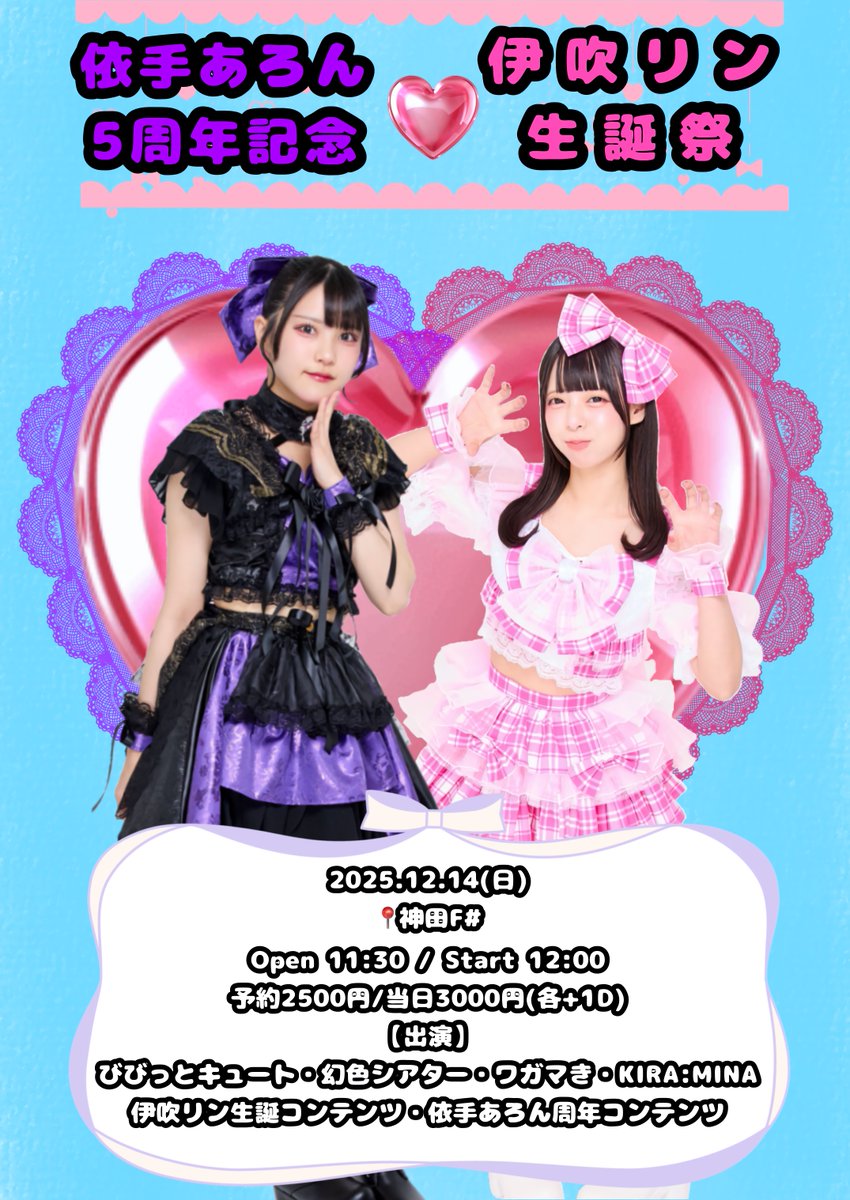 wgmmkiite's tweet image. 【ワガマき出演】

12/14(日)
伊吹リン生誕&amp;amp;依手あろん5周年記念
神田F#
Open 11:30 / Start 12:00 (予定)
予約2500円/当日3000円
各D代別
チケット12/2 21:00～
tiget.net/events/447563…