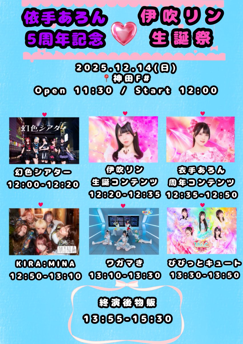 wgmmkiite's tweet image. 【ワガマき出演】

12/14(日)
伊吹リン生誕&amp;amp;依手あろん5周年記念
神田F#
Open 11:30 / Start 12:00 (予定)
予約2500円/当日3000円
各D代別
チケット12/2 21:00～
tiget.net/events/447563…