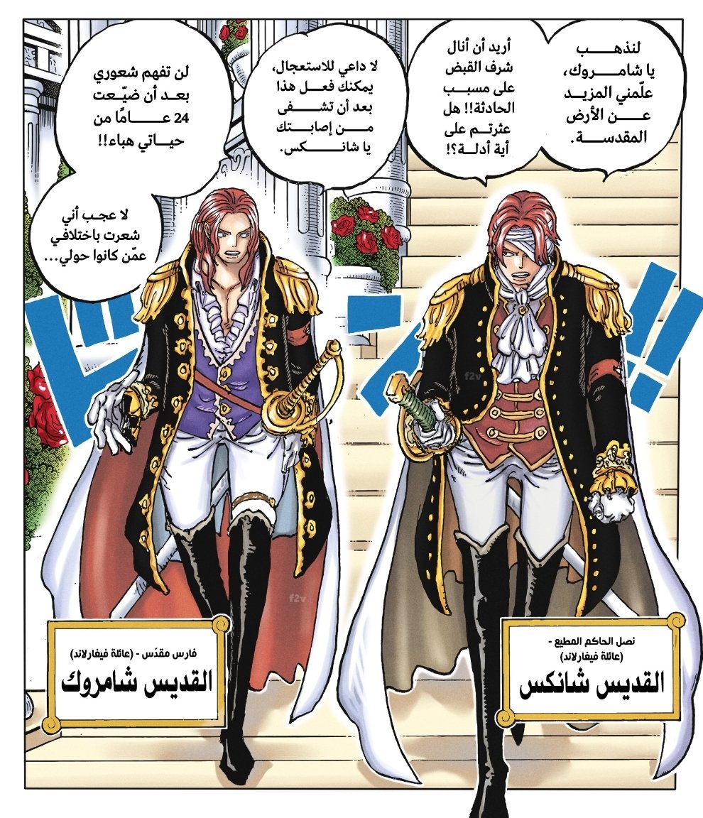 #حرق_ون_ييس #ONEPIECE1167 

فانز ميهوك إلى أين ؟!!
مين قال أن شانكس كان عنده تجدد ؟
ومين قال أن الختم تزيد قوة الشخصية ؟
ذُكر أن في ثلاثة أنواع للختم، اللي مع شانكس نفس اللي مع هارالد وأكيد ما فيها تجدد ..
ما فكرت شوي أن شانكس لما انقطع يده ما رجع تجدد أو لما انجرح عينه ..