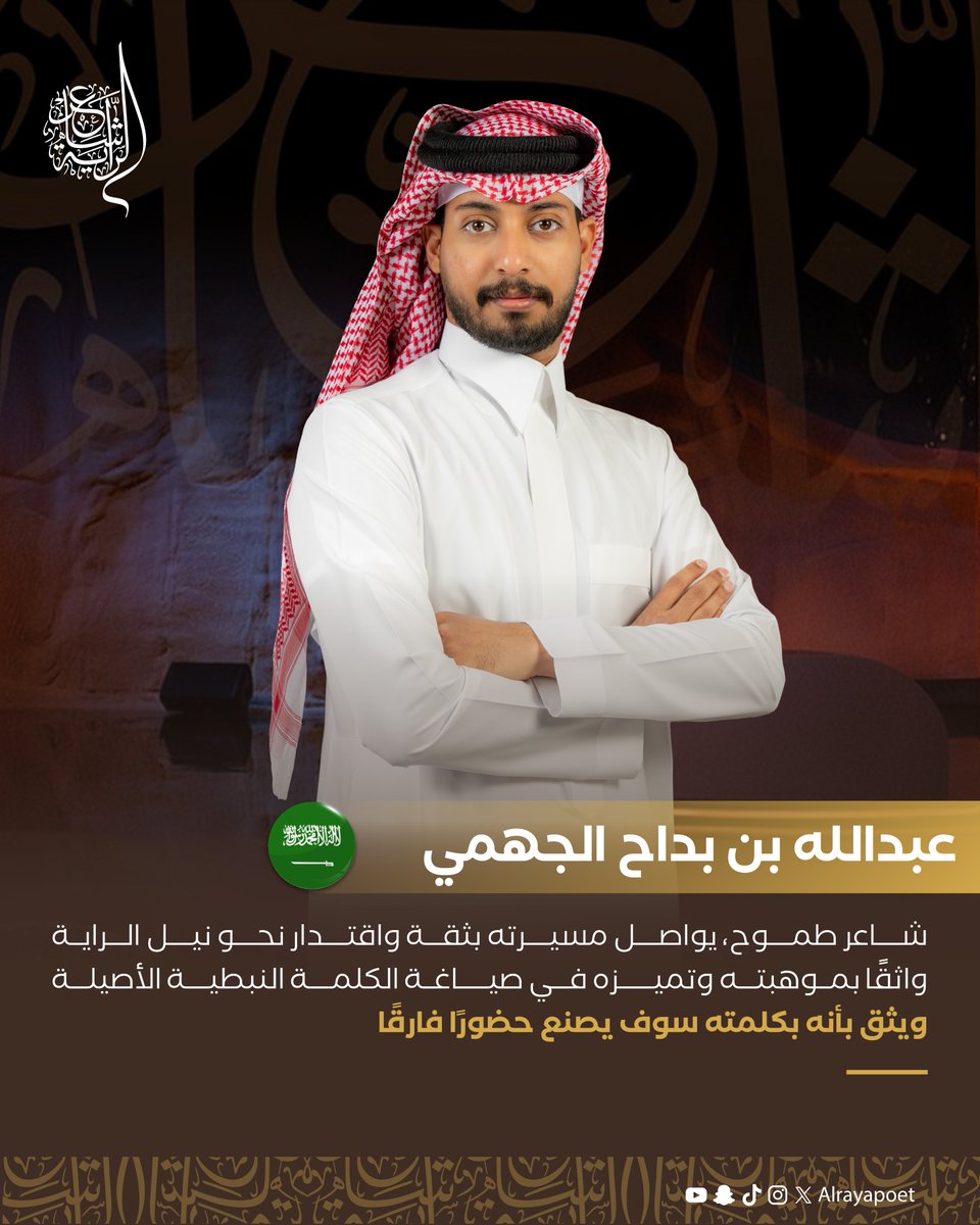 عبدالله بن بداح الجهمي
<a href="/h_u8m/">عبدالله بداح الجهمي</a>

ضمن نجوم #الموسم_الرابع من #شاعر_الراية، مع نخبة من الشعراء المتميزين.

يتجدّد اللقاء مع فرسان الكلمة، و #للشعر_بقية.