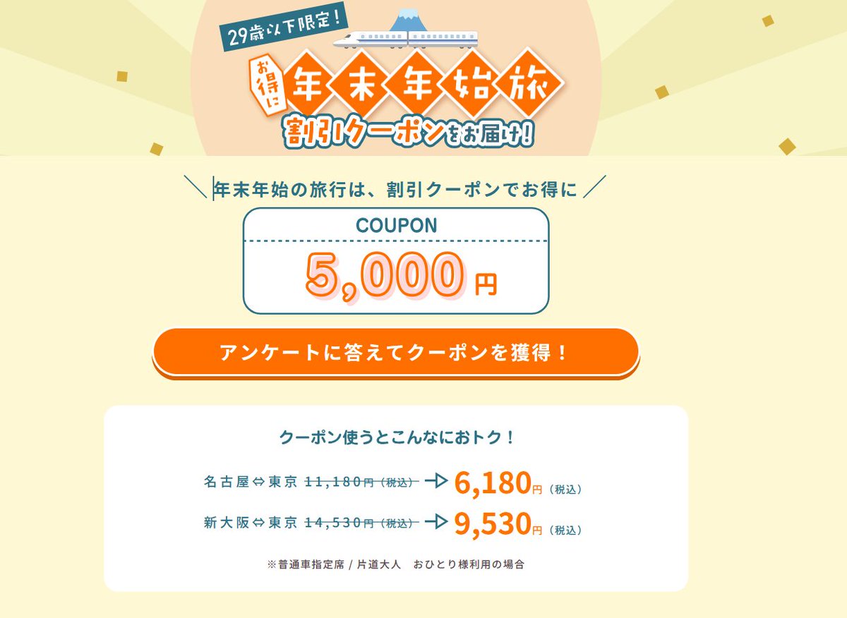 buta_traveler's tweet image. JR東海　東海道新幹線で使える29歳以下5000円引きクーポン配布！！

12/26~31：→東京方面
1/1~1/4：→大阪方面

運賃例
名古屋＝東京：6,180円(G車9,830円)
京都＝東京：8,980円(G車13,830円)
新大阪＝東京：9,530円(G車14,390円)

年末年始でこれ使えるの強すぎる！！！
jr-central.co.jp/ex/coupon5000-…