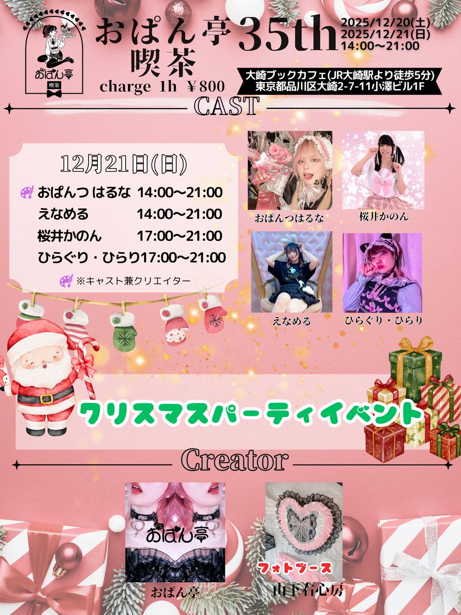 #おぱん亭喫茶35th 
 🎄🎅クリスマスパーティ🎅🎄

日にち:12/20(土)～12/21(日)
営業時間:14:00〜21:00
場所:大崎ブックカフェ

遠隔チェキドリンク
hitomono.theshop.jp/items/74997212

↓↓↓詳細はこちら
hitomono.theshop.jp/p/00007