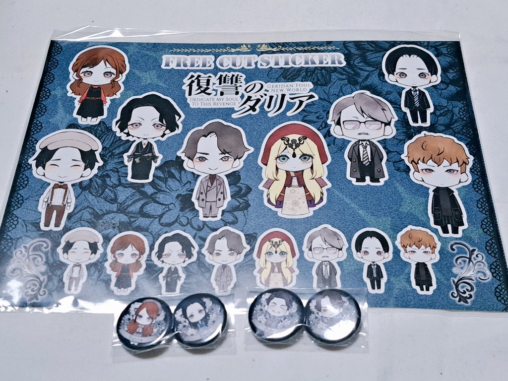 #劇団fool 『#復讐のダリア』
11/30 12:00~観劇
#絶世のインペリアルドール の『涙星』を主題歌に起用し最高のOPに仕上げて頂けた事に感謝！🙇
二つの対比する家族を通して人間の善し悪しが垣間見えた作品。
最終日だったので #若木萌 演じるネロのグッズが完売していた中でステッカーを何とか入手！