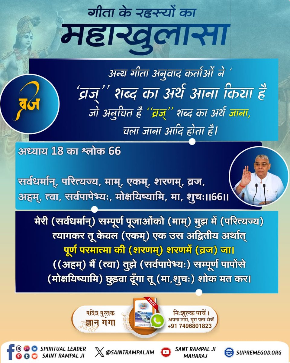 vp382018's tweet photo. #गीता_जयंती_पर_असली_गीतासार
  गीता अध्याय 15 श्लोक 17 
सर्वोत्तम परमात्मा तो कोई और है जो तीनों लोकों में प्रवेश करके सभी का पालन-पोषण करते हैं और उसे अमर परम ईश्वर कहते हैं।
Tattvadarshi Sant Rampal Ji
@SatlokChannel https://t.co/OSUldtHvxt