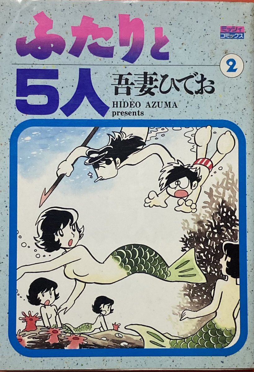 思い出の漫画 #吾妻ひでお 「ふたりと5人」この作品で吾妻先生と