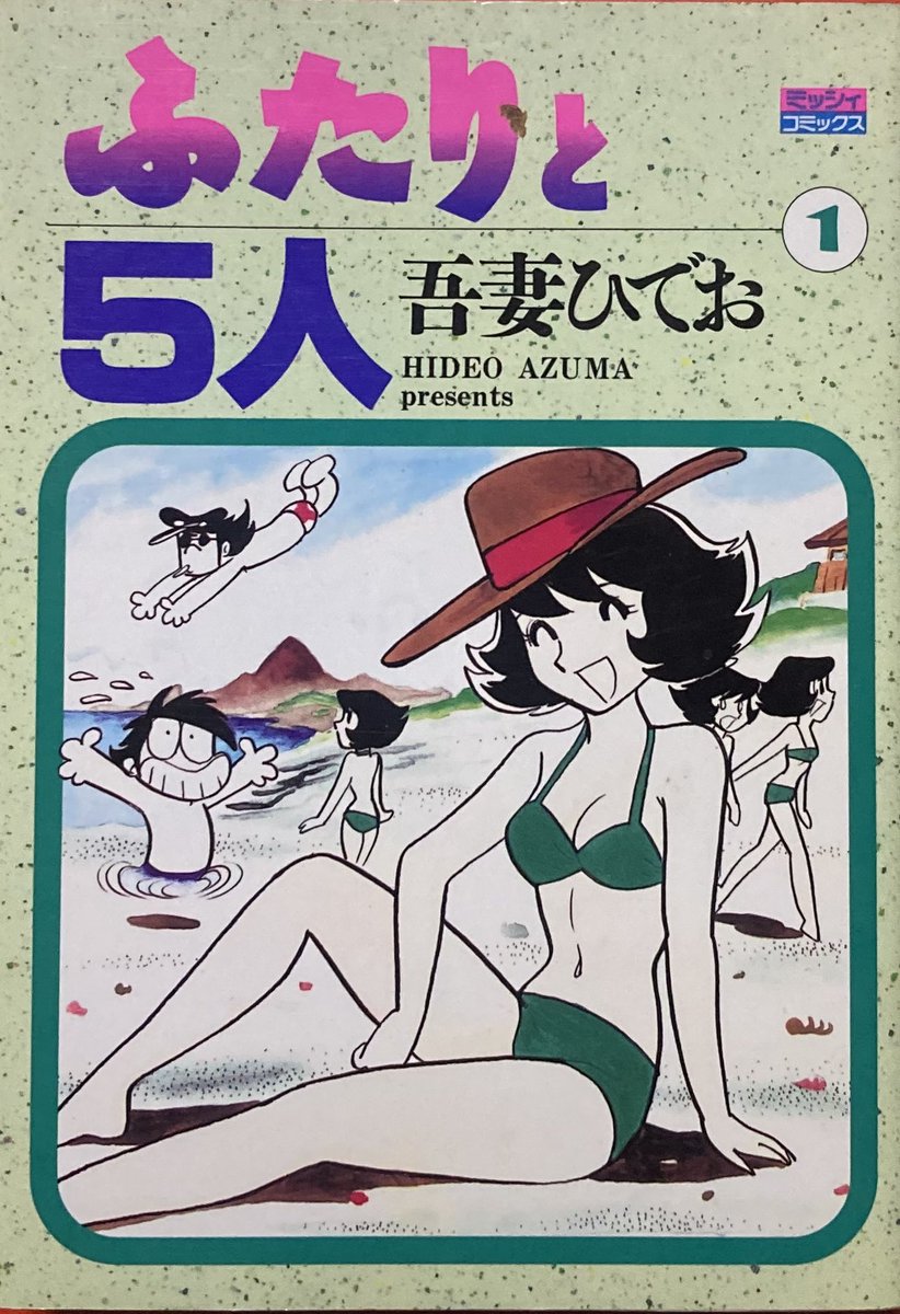 思い出の漫画 #吾妻ひでお 「ふたりと5人」この作品で吾妻先生と