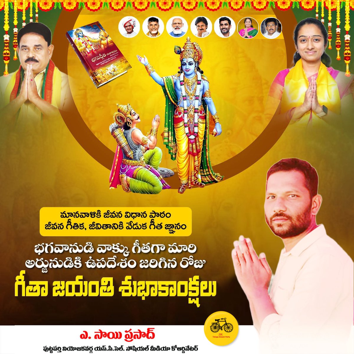 ASaiPrasad1987's tweet image. #Adminpost
#ASaiPrasad
                అజ్ఞానమనే చీకటిని తొలగించి,జ్ఞానమనే వెలుగులను నింపిన మహత్తర సందేశం.గీత ఒక వ్యక్తిత్వ వికాస గ్రంథం..జడత్వాన్ని తొలగించి మనలో చైతన్యాన్ని నింపే కేంద్రం.గీతా జయంతి సందర్భంగా శుభాకాంక్షలు.
#GeethaJayanthi #Bhagavadgita #LordKrishna #Arjuna