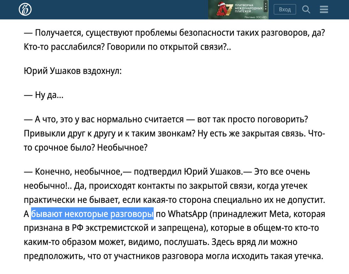 Всем, кто перепечатывает Горелкина

"Одной из причин блокировки мессенджера WhatsApp в России стала «утечка дипломатических переговоров»"

Очень не хватает оговорки: Ушаков НЕ говорил, что именно утекший разговор был по WhatsApp.

Он комментировал ВООБЩЕ "некоторые" разговоры: