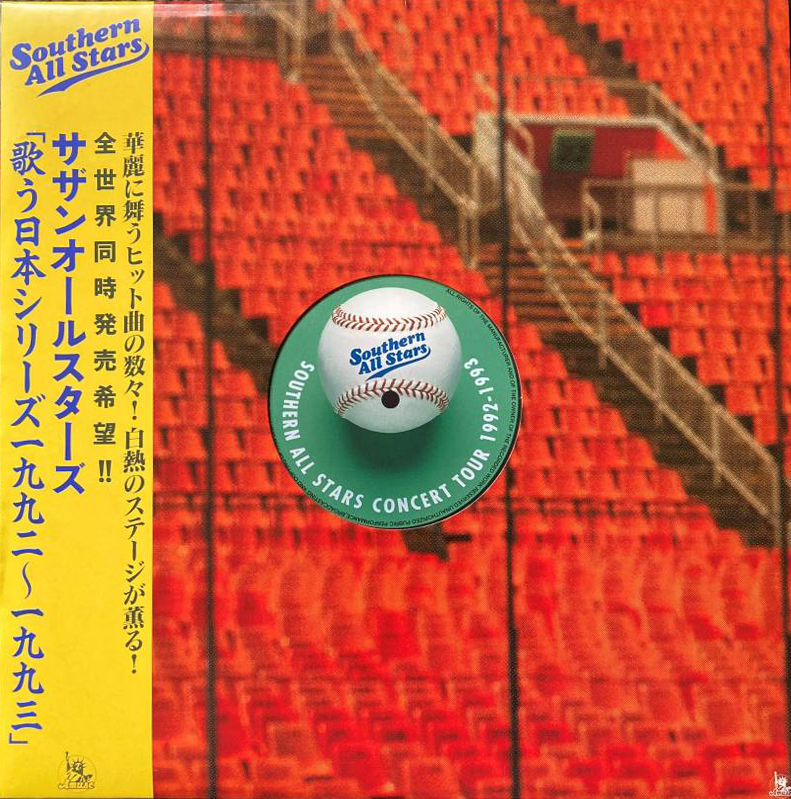 12月2日 ▽1992年、サザンオールスターズツアー「歌う日本シリーズ