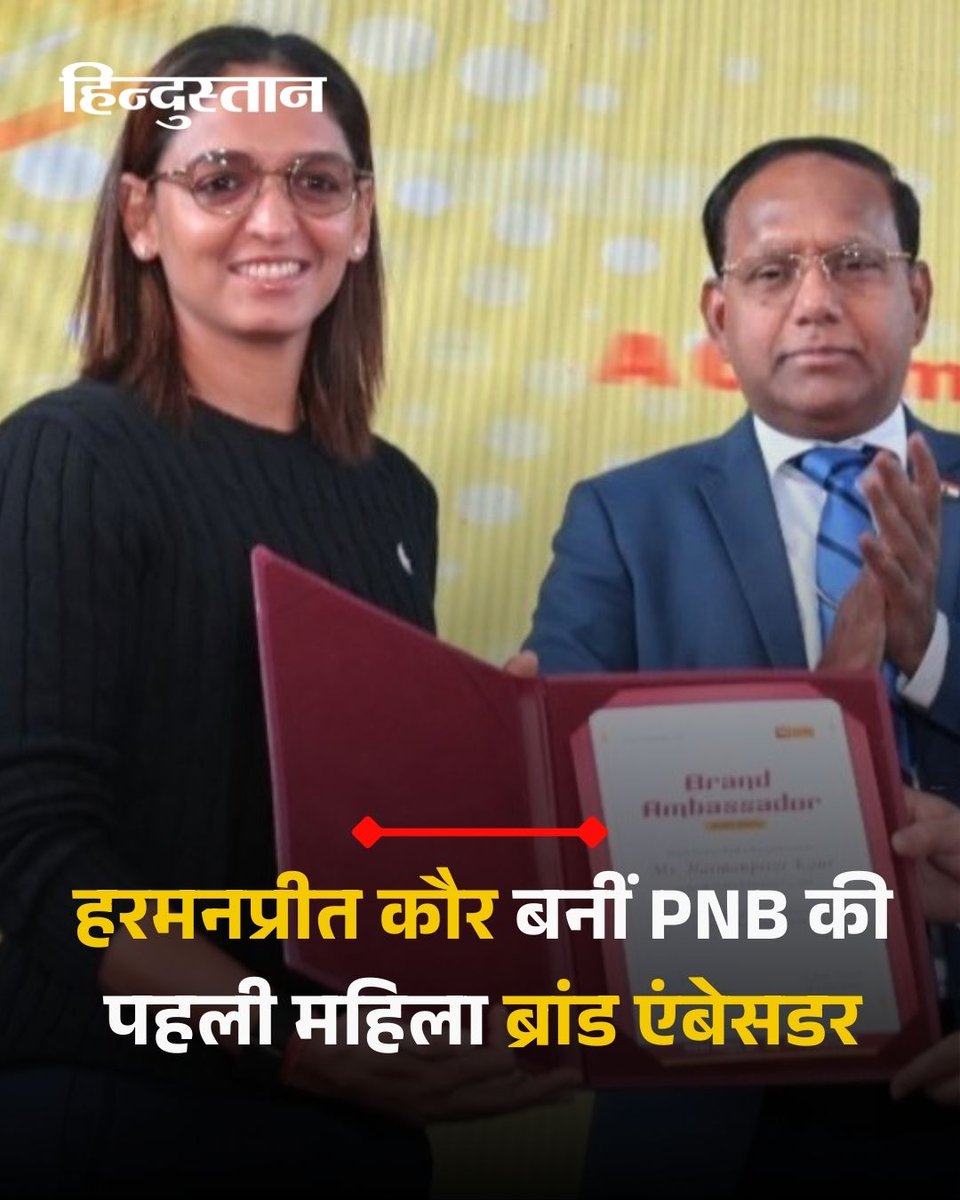Live_Hindustan's tweet image. ▶️पब्लिक सेक्टर के पंजाब नेशनल बैंक (PNB) ने सोमवार को भारतीय महिला क्रिकेट टीम की कप्तान और वर्ल्ड कप चैंपियन हरमनप्रीत कौर को अपना पहला महिला ब्रांड एंबेसडर बनाया है।
▶️ये ऐतिहासिक एसोसिएशन PNB की ब्रांड ट्रांसफॉर्मेशन जर्नी में एक अहम पड़ाव है।

#HarmanPreetKaur #PNB…