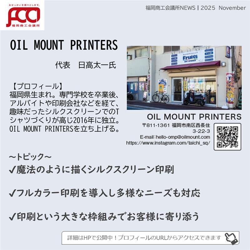 #福岡商工会議所news 11月号🍂🍁
カンパニーズチャレンジ Vol.117

こだわりの印刷で想いをカタチに🎨

🎤OIL MOUNT PRINTERS
　　代表　日高 太一 氏

詳細🔗fukunet.or.jp/about/news/

#福岡商工会議所