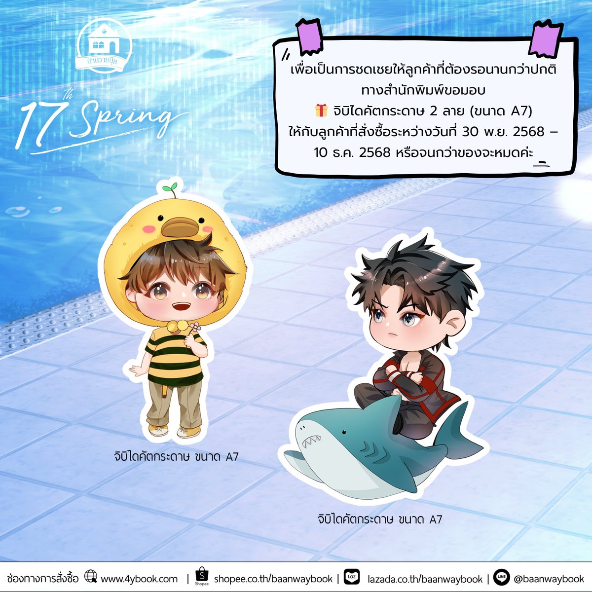 littleskyofme's tweet image. 💌 𝑃𝑟𝑒-𝑜𝑟𝑑𝑒𝑟(𝑠𝑒𝑐𝑜𝑛𝑑 𝑒𝑑𝑖𝑡𝑖𝑜𝑛) ⸻𝟷𝟽𝑡ℎ 𝑆𝑝𝑟𝑖𝑛𝑔

🛒 website : 4ybook.com 
🛍️Shopee : shope.ee/7ACPL5Xssl 

⏳ รอรับหนังสือประมาณ 10–15 วัน 

p.s. สั่งซื้อวันที่ 30 พ.ย. 2568 – 10 ธ.ค. 2568 จะได้รับจิบิไดคัตเป็นของแถมค่า シ ✿
#17thspring