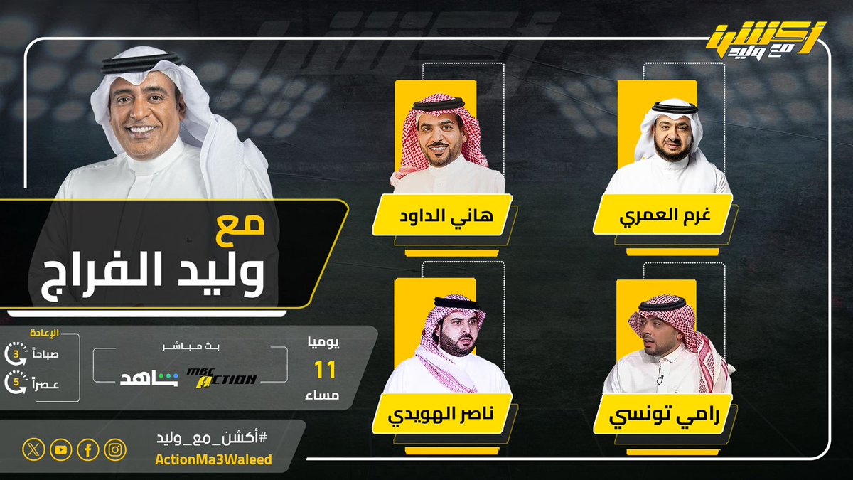 ActionMa3Waleed's tweet photo. تشاهدون الليلة 11 مساء على MBCAction وشاهد برنامج #أكشن_مع_وليد مع #وليد_الفراج وضيوفه النقاد غرم العمري وهاني الداود ورامي تونسي وناصر الهويدي

@waleedalfarraj
@classicoooooo
@hanialdawood https://t.co/0Qf2cXoTiI