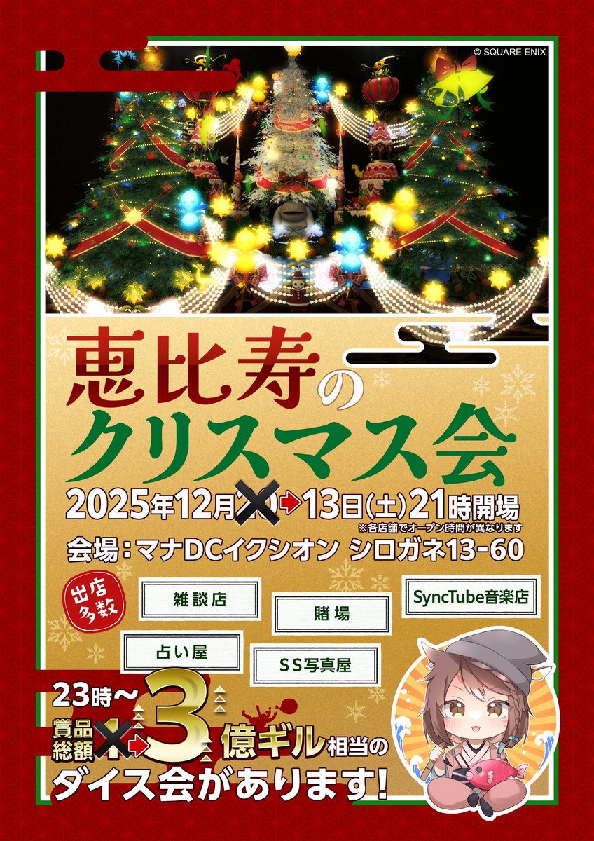 kanon14ff's tweet photo. ✨✨　RT希望　✨✨

♦️🔴🟥日付変更：２０→１３日🟥🔴♦️

パッチ公開に伴い、イベントの開催日を変更いたします‼️
景品の総金額も１億から３億ギルへ‼️大幅アップ✨

占い・音楽配信・賭場・SS撮影・雑談と多数店舗が集結🎵

ぜひ、遊びに来てね💕

#恵比寿のクリスマス会 #花音グループ https://t.co/HI5zvdCNk1