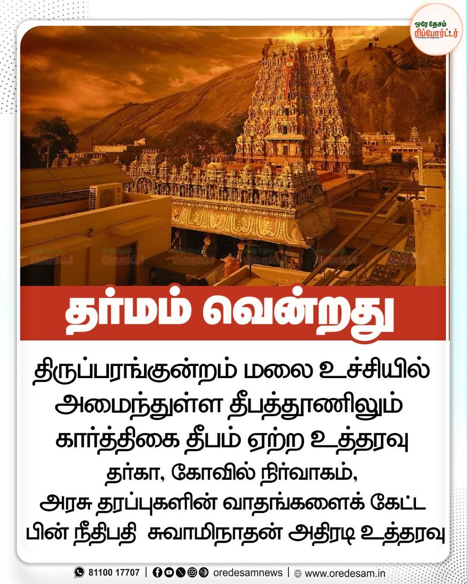 arunadevibjp's tweet image. ஹிந்துக்களுக்கு கிடைத்த மிகப்பெரிய வெற்றி

திருப்பரங்குன்றம் கந்தன் மலையில் கார்த்திகை மகாதீபம் ஏற்ற உத்தரவிட்டது நீதிமன்றம் !

#திருப்பரங்குன்றம் #thiruparankundram #கார்த்திகை_தீபம்