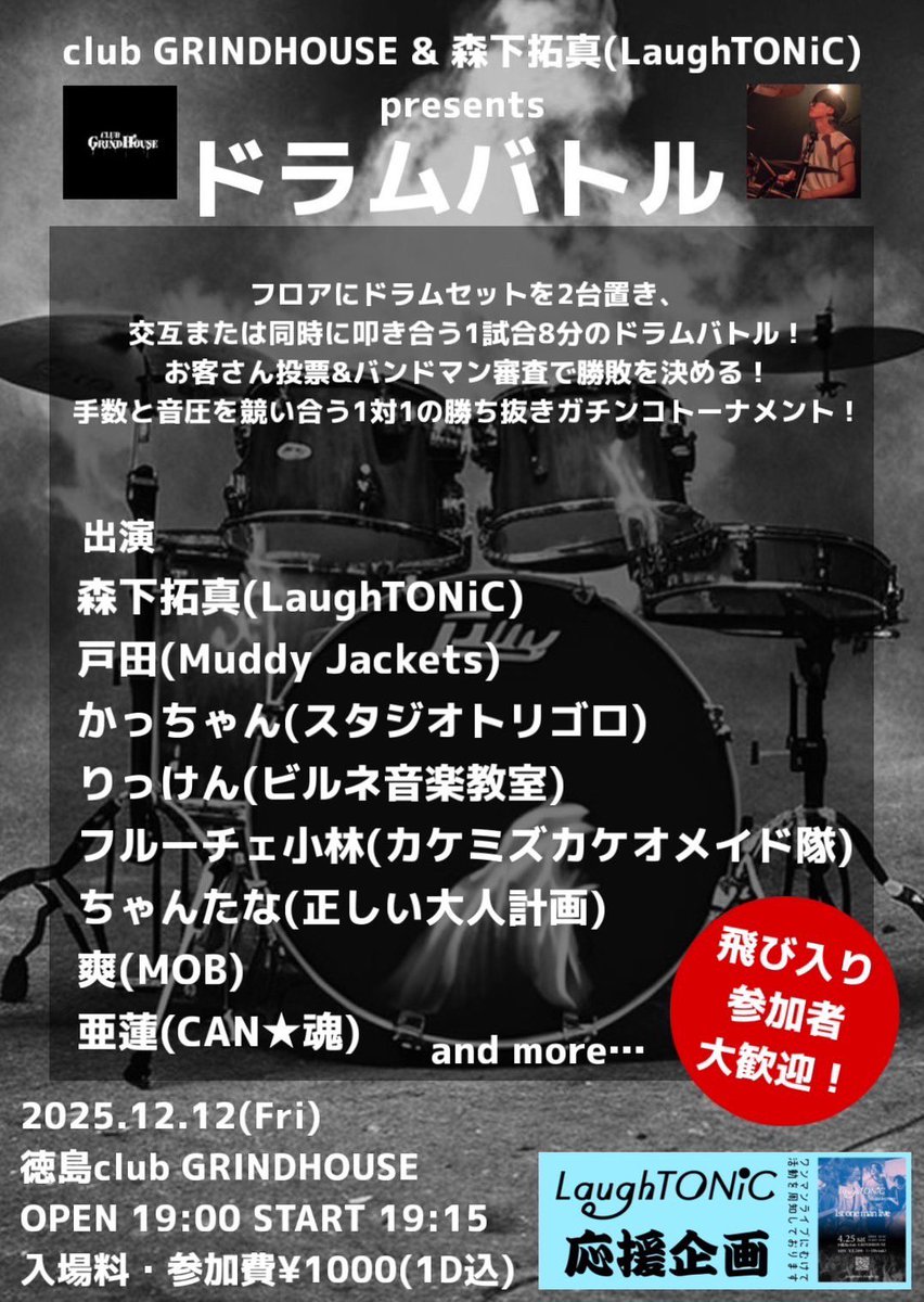 💫出演情報💫

2025.12.12（金）

LaughTONiC応援企画
club GRINDHOUSE &amp;森下拓真（LaughTONiC）presents
ドラムバトル

Dr.亜蓮が出演します🔥
是非遊びに来て下さい‼️
#can魂 #キャンタマシイ #バンド #やばいバンド #ドラマー #徳島 #グラインドハウス