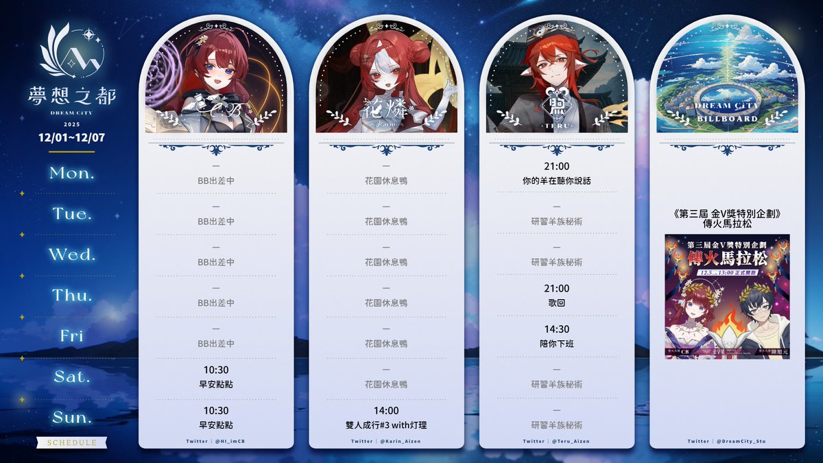 ⭐【夢箱｜週行程】 12/01~12/07

本週精彩看點👇
12/05 灯理｜金V獎×傳火馬拉松
12/06 旭元｜聖火行前會
12/06 嘟比｜轉盤陪伴台 轉越多陪越久!

#夢想之都工作室 #箱週表 #Vtuber