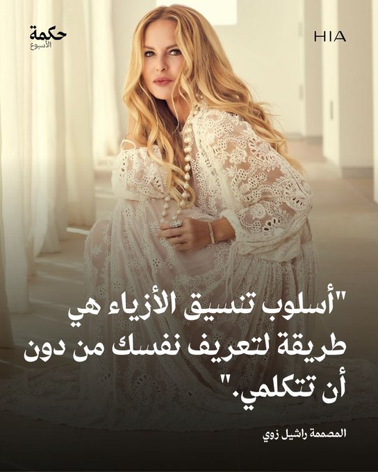هل تتفقين مع المصممة "راشيل زوي" حول تنسيق الأزياء؟ إذاً تعرفي على الـ Style Personality الخاصة بكِ مع منسقة أزياء "هي" الخاصة بالخطوات 