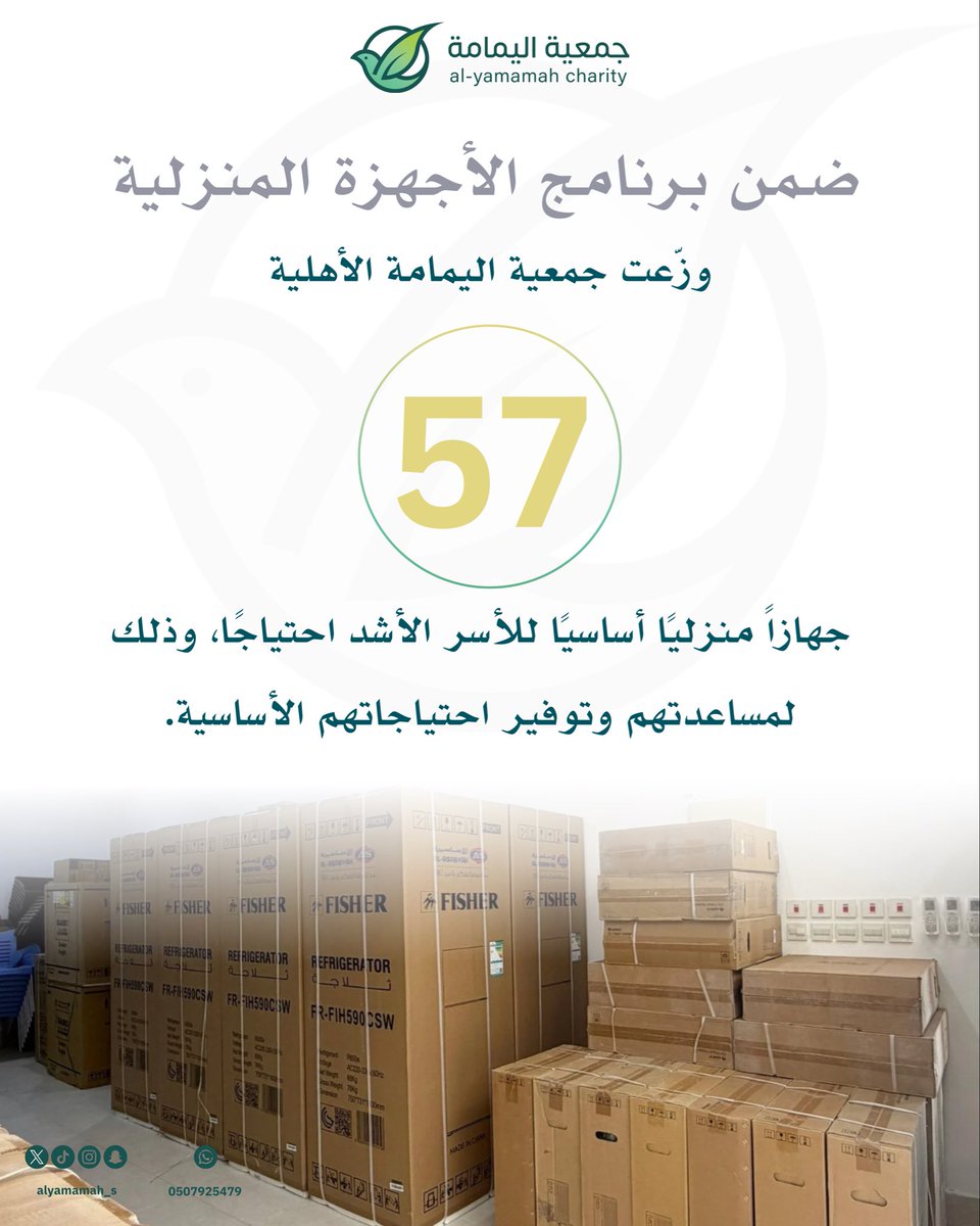 #برامج_اليمامة_الرعوية
#أجهزة_منزلية

وزّعت #جمعية_اليمامة_الأهلية أجهزة منزلية على الأسر الأشد احتياجًا بلغت 57 جهازًا، تضمنت مكيفات سبليت وثلاجات وأفران وغسّالات وبرّادات وأخرى، وذلك ضمن برنامج اليمامة لدعم الأسر بالأجهزة المنزلية الأساسية وتوفير احتياجاتها الضرورية.
وقد تبرّع