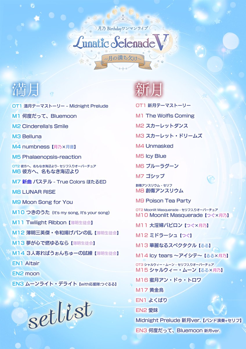 月乃ページ 🌕 #ルナセレ5 セットリスト公開 🌑 月乃 Birthdayワンマンライブ