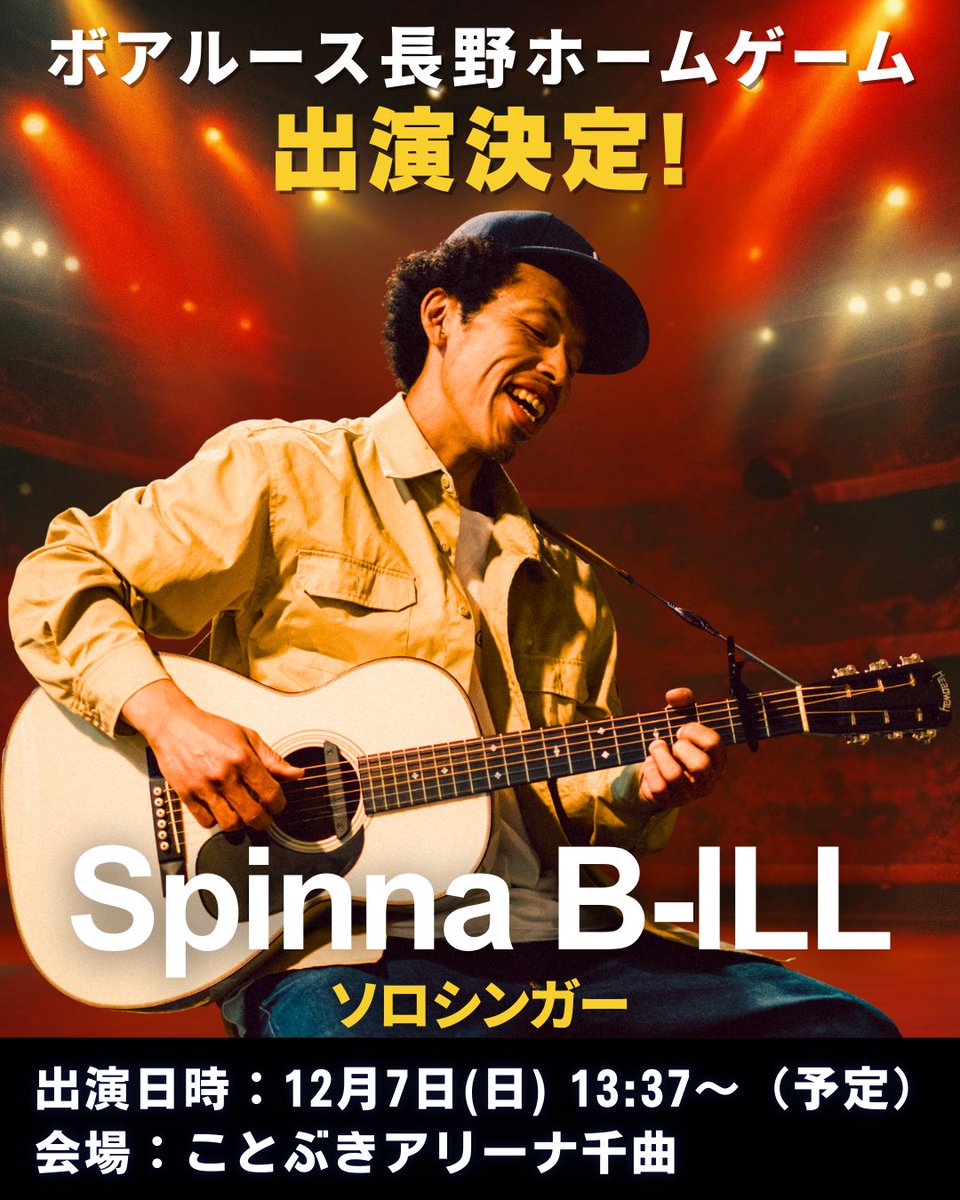 📣🔥スペシャルゲスト出演決定🔥📣

12月7日(日) ことぶきアリーナ千曲
メットライフ生命Fリーグ
ボアルース長野ホームゲーム初LIVE✨

オープニングに…
✨Spinna B-ILL（スピナ・ビル）出演！✨

2002年、Spinna B-ILL &amp; the cavemans