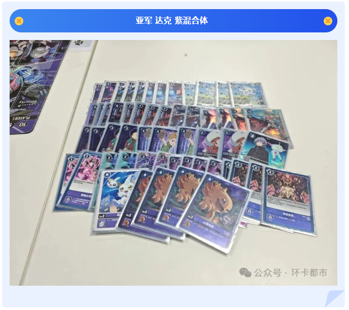 chaosmon134650's tweet image. 环卡都市 Card-Surrounding
11.29 数码宝贝“被选中的大人杯”生日特别版
36人
冠军：哀的战士——公爵（Duke）
亚军：达克——紫混合体（Purple Hybrid）
四强：天使好玩不 ——Hudie
四强：Vulture——紫GoodStuff（莫斯提）【Maste】
HBD RushDark🎂
#デジカ  #デジモンカードゲーム #DigimonCardGame