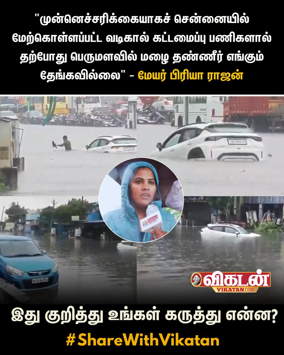 vikatan's tweet image. "முன்னெச்சரிக்கையாகச் சென்னையில் மேற்கொள்ளப்பட்ட வடிகால் கட்டமைப்பு பணிகளால் தற்போது பெருமளவில் மழை தண்ணீர் எங்கும் தேங்கவில்லை" - மேயர் பிரியா ராஜன்
இது குறித்து உங்கள் கருத்து என்ன? 

#ChennaiRains | #TNRains | #PriyaRajan | #ChennaiMayor | #TNGovt | #ShareWithVikatan