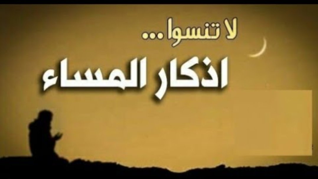 #اذكار_المساء🌙اللهم أعـنا على ذكـرك وشـكرك وحسـن عبادتك.
اللهم وأحفظنا من كل شـيطان وهـامة، ومن كل عين لامة، ومن كل شيء أنت أخـذ بناصيته. 
اللهم أغفرلنا ولولدِينا وللمؤمنين والمؤمنات والمسلمين والمسلمات الأحــياء مـنهـم والأمــوات.
اللهم وأكـتب لـنـا ولهـم الجــنة، وأجــرنا