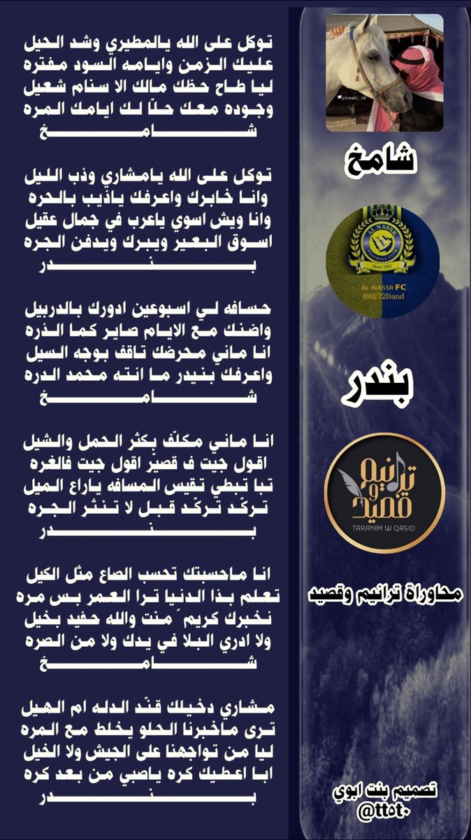 »⇣❥ ⿻

#بدع   <a href="/SHAMQ__09/">شاٰمۘخ♞</a> 

أنـآ مآ حسبتك تحسب الصّآع مثل الڪيل
تعلّم بـذآ آلدنيـآ ترىٰ العمر بسّ مرّه

#رد   <a href="/8272Band/">bandar almotairi</a> 

مشـٰآري دخيلك قنّد الدلّه أمّ آلـهيل
تَـرىٰ مَـآ خبرنـآ آلحلـو يخلَط مع آلـمرّه

مِـن ليـآلي الابدآع بـ مُلتقىٰ #ترآنِيـم_وقصيّـد✨

❁࿐
تصميم: <a href="/tt5t0/">s̀́س͠آ͠ره͠ ب͠ن͠ت͠ آ͠ب͠و͠ي͠ s̀́</a> ❋♩