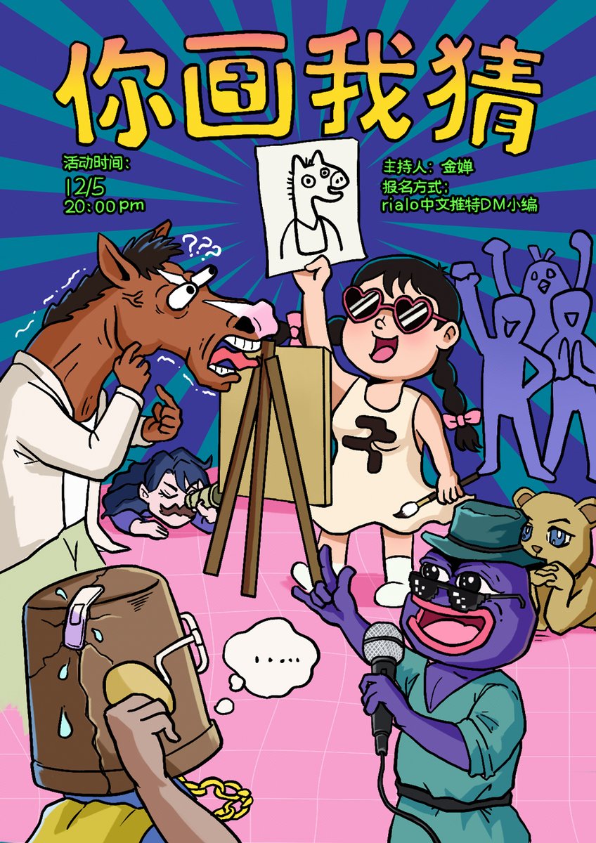 来啦来啦～

超级可爱又爆笑的“你画我猜”来袭～！！✏️

金蝉姐 <a href="/BaronPhilips/">金婵</a>   的你画我猜·大型翻车现场

📅2025年12月5日（本周五）晚上8:00
🖊️主持人：金蝉姐（已准备好把“猫”画成外星生物）
✋报名方式: DM Rialo中文推特 <a href="/rialo_zw/">Rialo中文</a> 
🖼️本次宣传海报支持艺术家 <a href="/jinghuaBTC/">jinghua🍻</a>