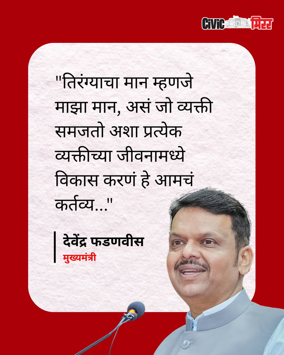 civicmirrorpune's tweet image. &quot;तिरंग्याचा मान म्हणजे माझा मान, असं जो व्यक्ती समजतो अशा प्रत्येक व्यक्तीच्या जीवनामध्ये विकास करणं हे आमचं कर्तव्य...&quot;
-  देवेंद्र फडणवीस(मुख्यमंत्री)

#Maharashtra #NagarParishad2025 
#DevendraFadnavis #Sangli #NagarParishad

(नगर परिषद निवडणूक, विराट जाहीर सभा | सांगली |…